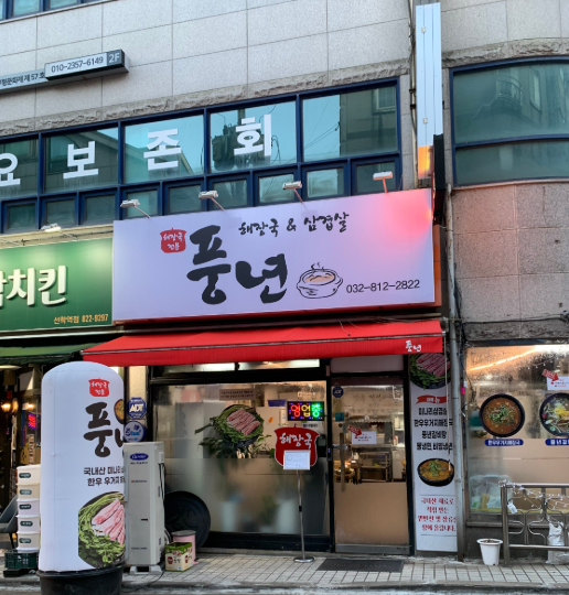 풍년 한우해장국