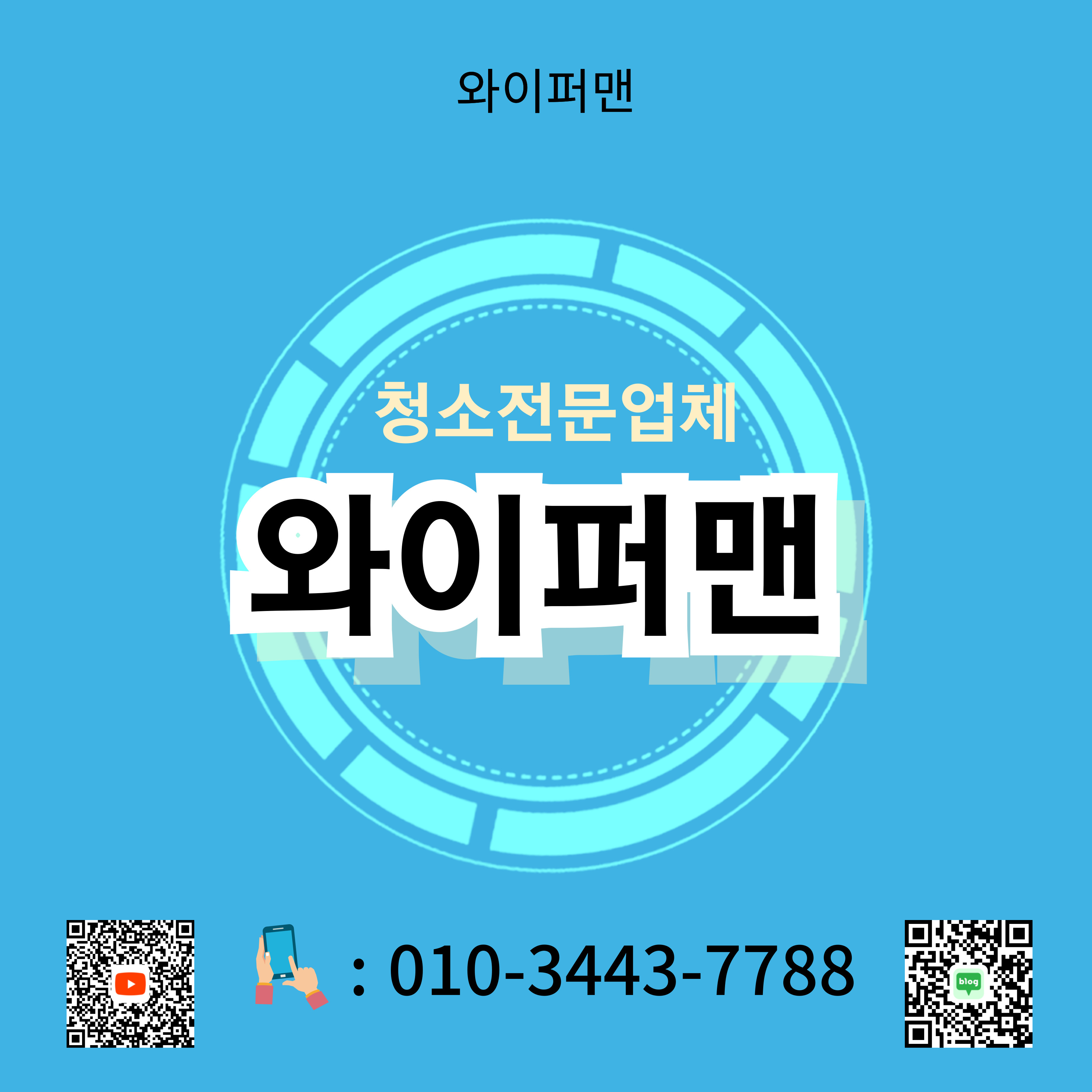 와이퍼맨 청소업체