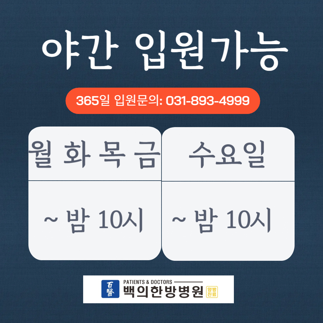 백의한방병원