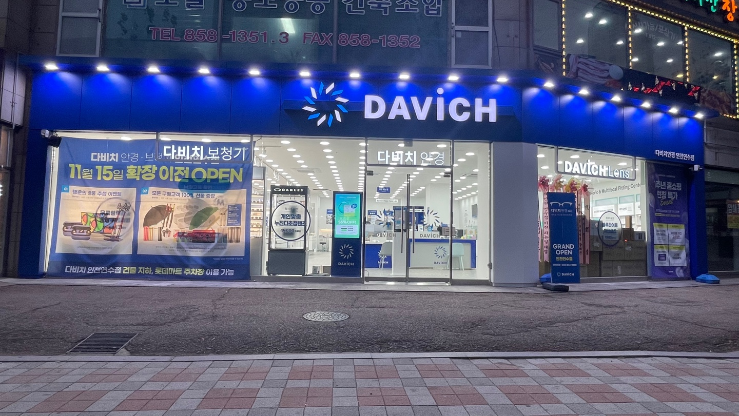 다비치안경 인천연수점