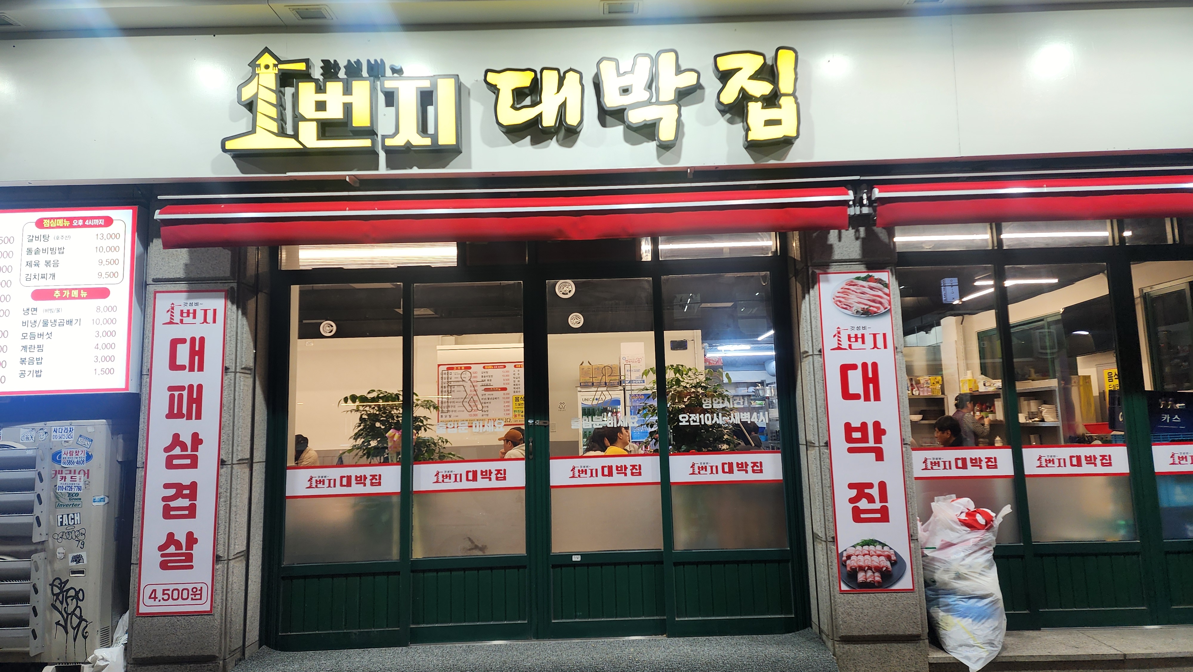 일번지대박집