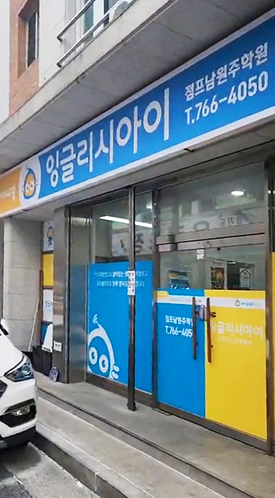 잉글리시아이 점프남원주점