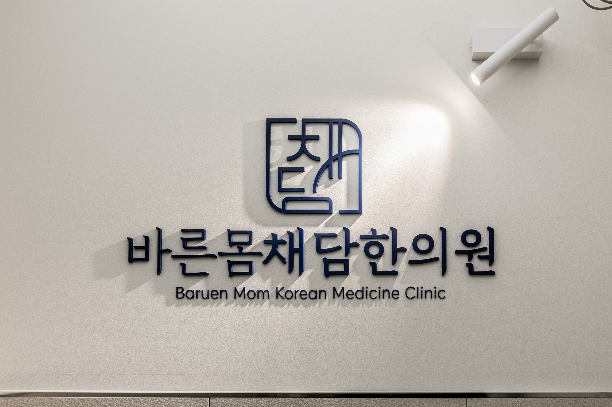 바른몸채담한의원