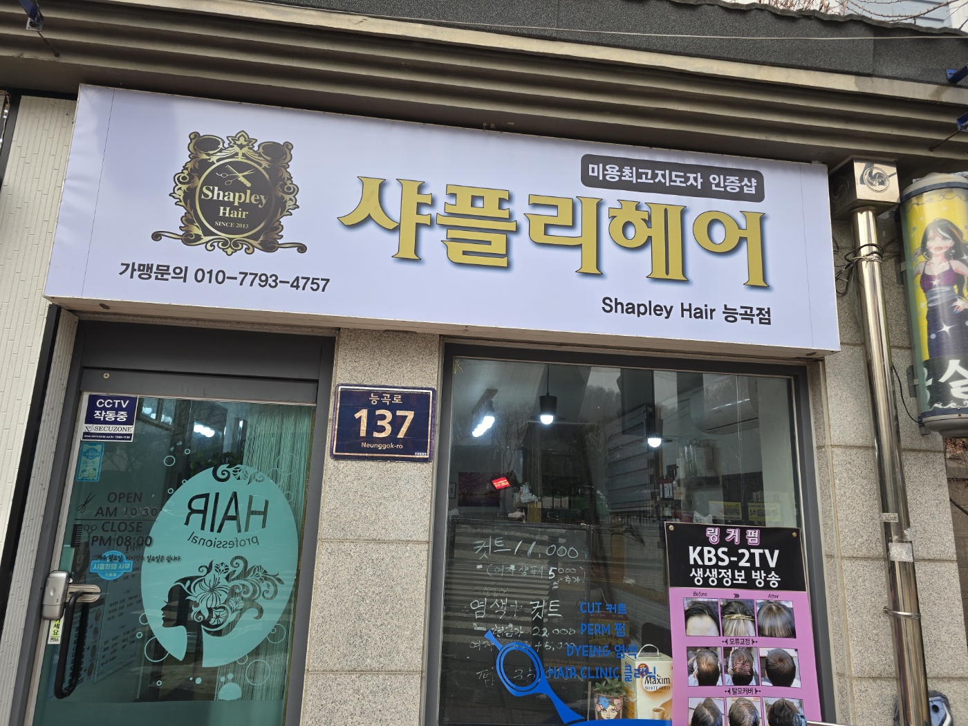 샤플리헤어 능곡점