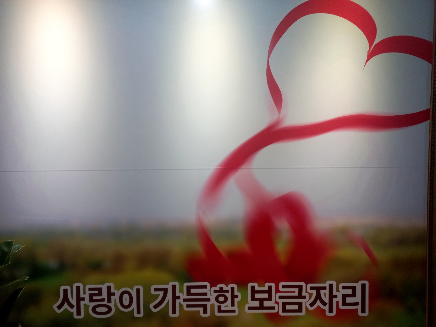 원당사랑마루요양원