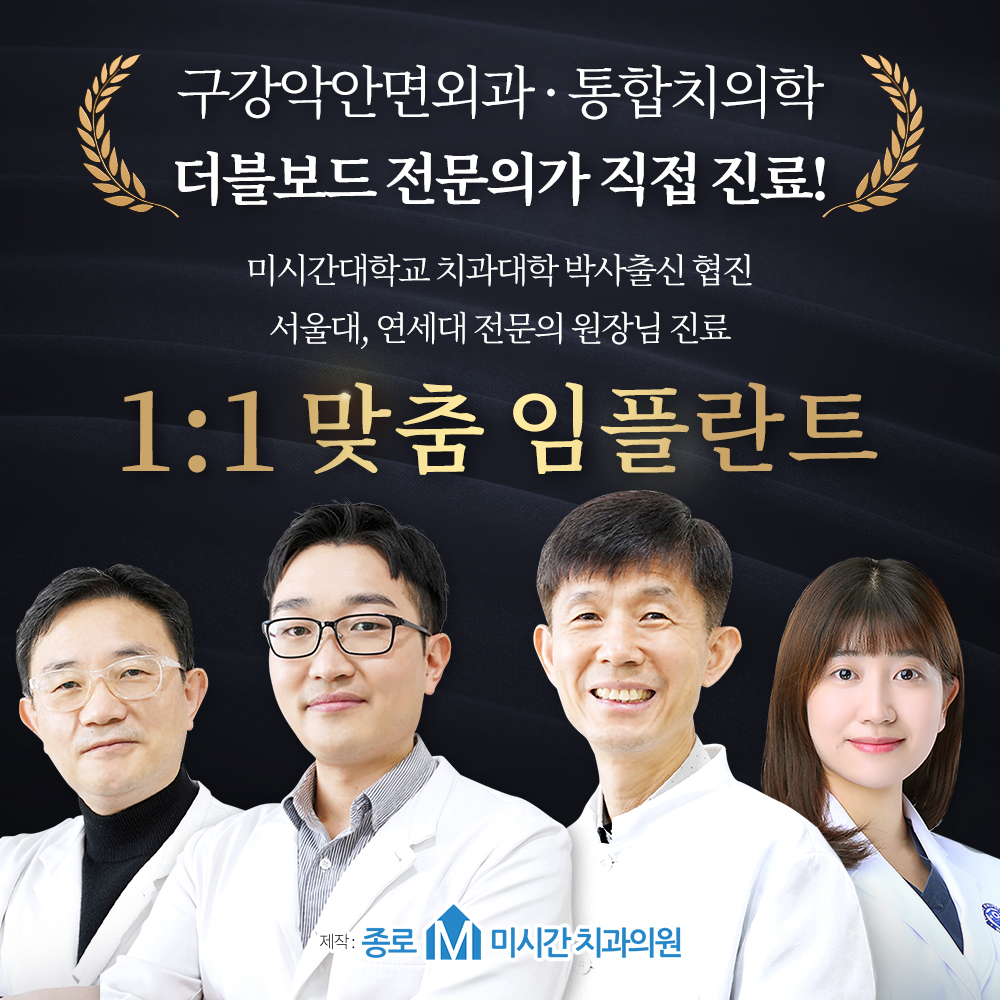 종로미시간치과의원
