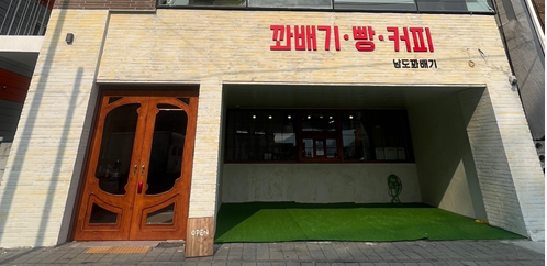 남도꽈배기