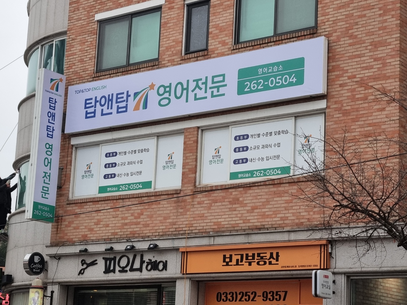 탑앤탑영어 전문영어교습소