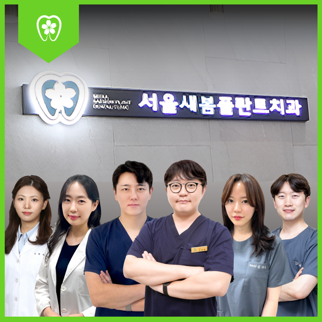 서울새봄플란트치과의원 전경