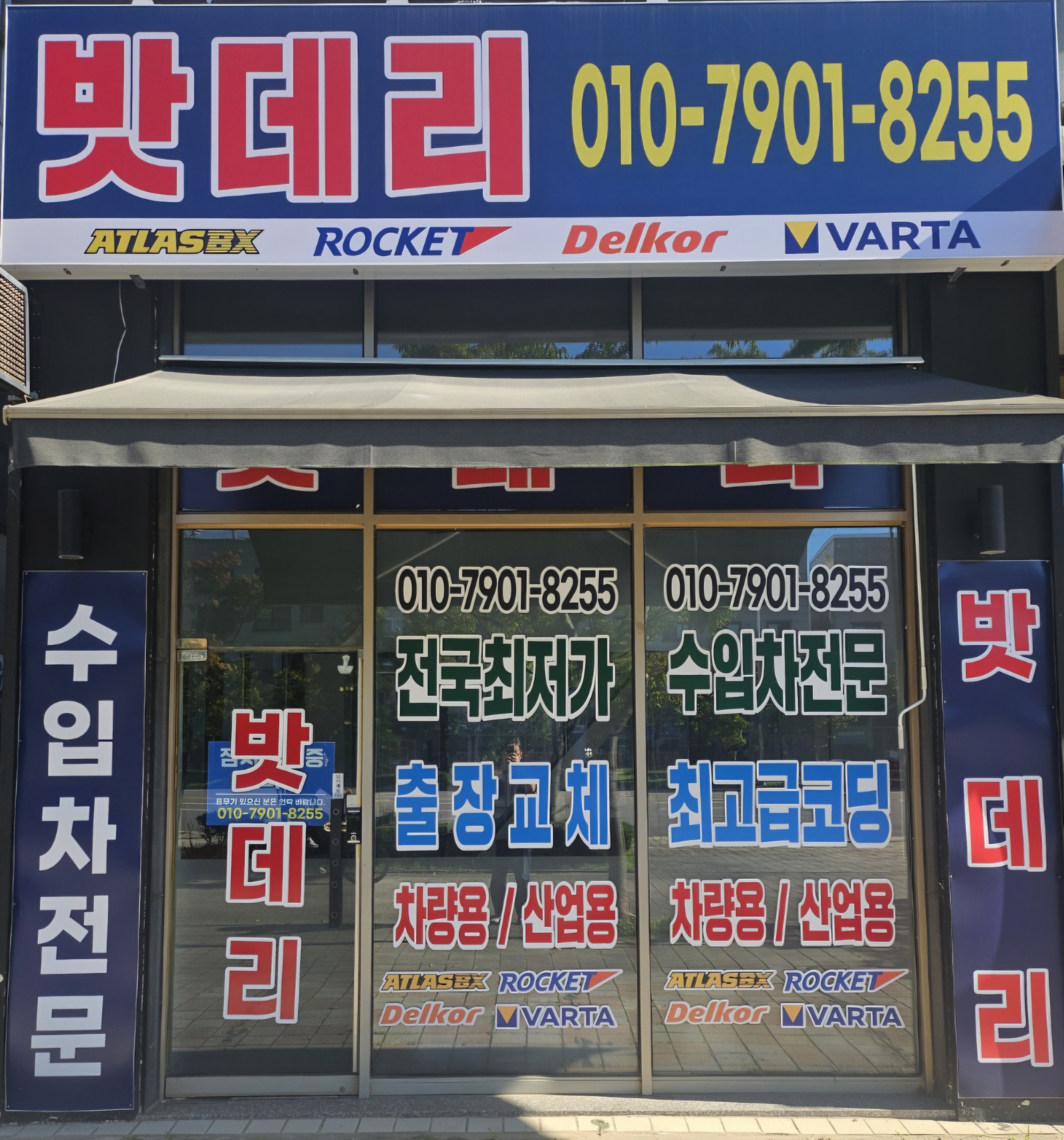 24시 마산동출장배터리 자동차배터리교체 할인매장