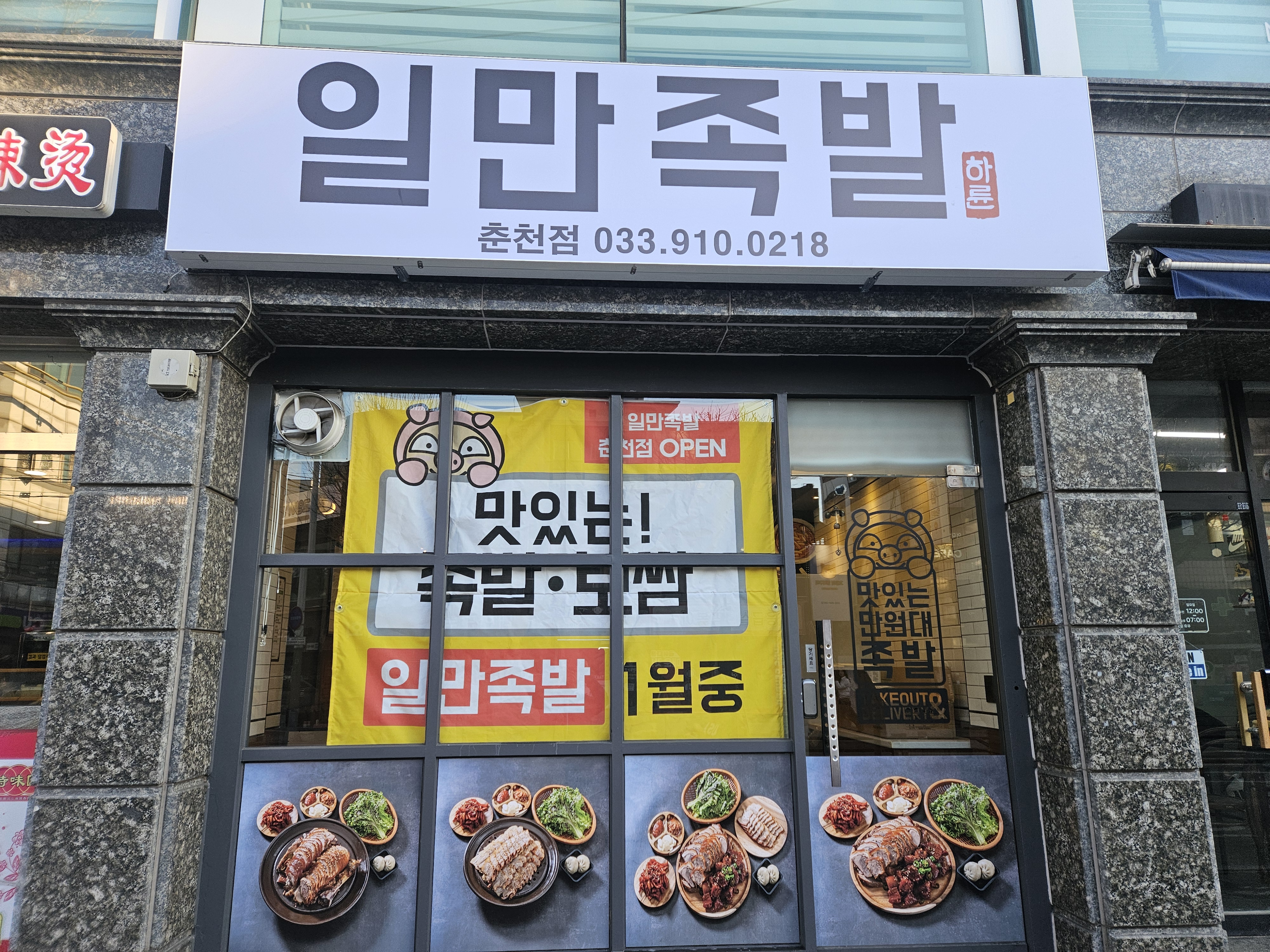 일만족발 춘천점
