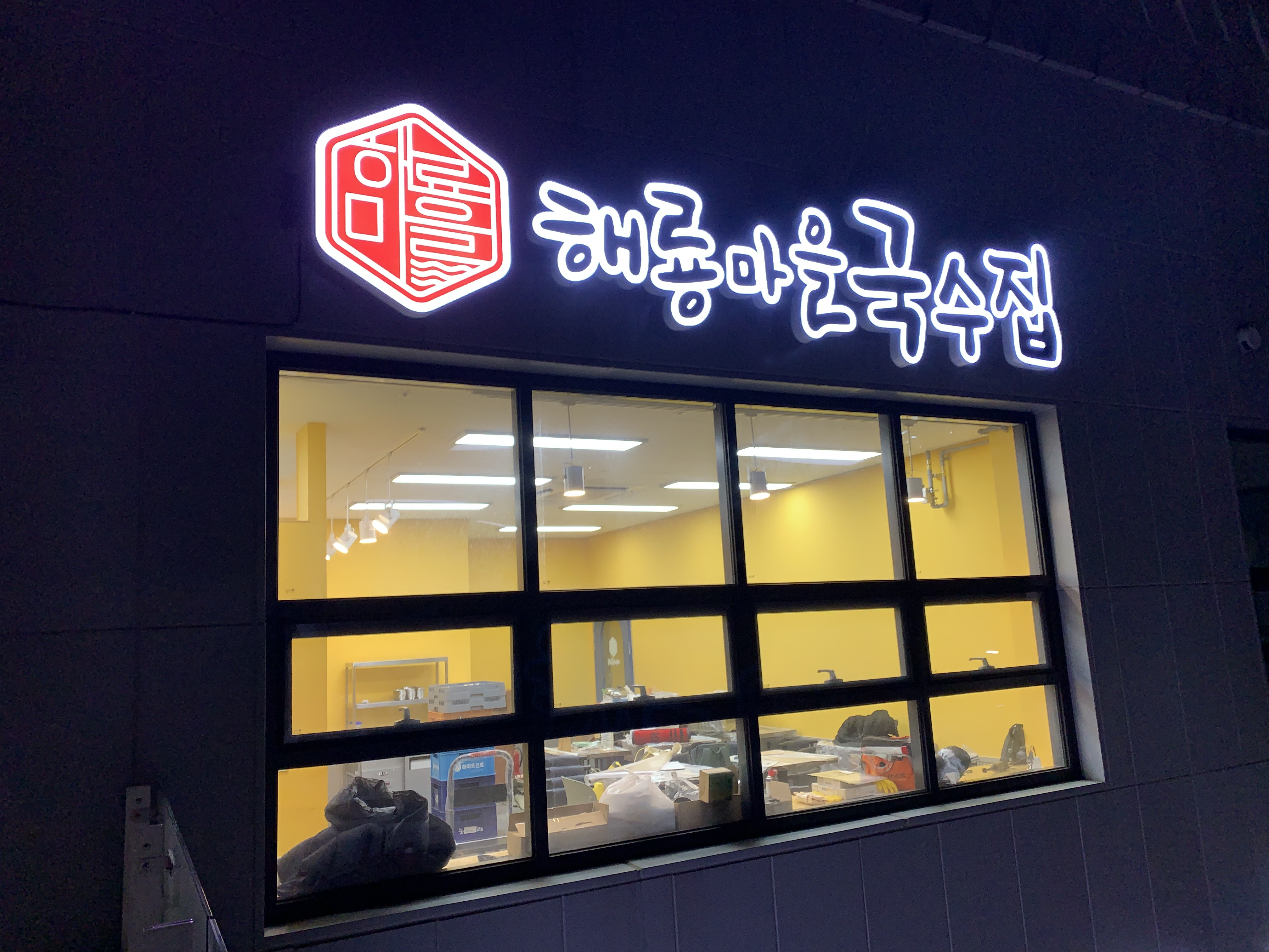 해룡마을국수집 선정릉역점