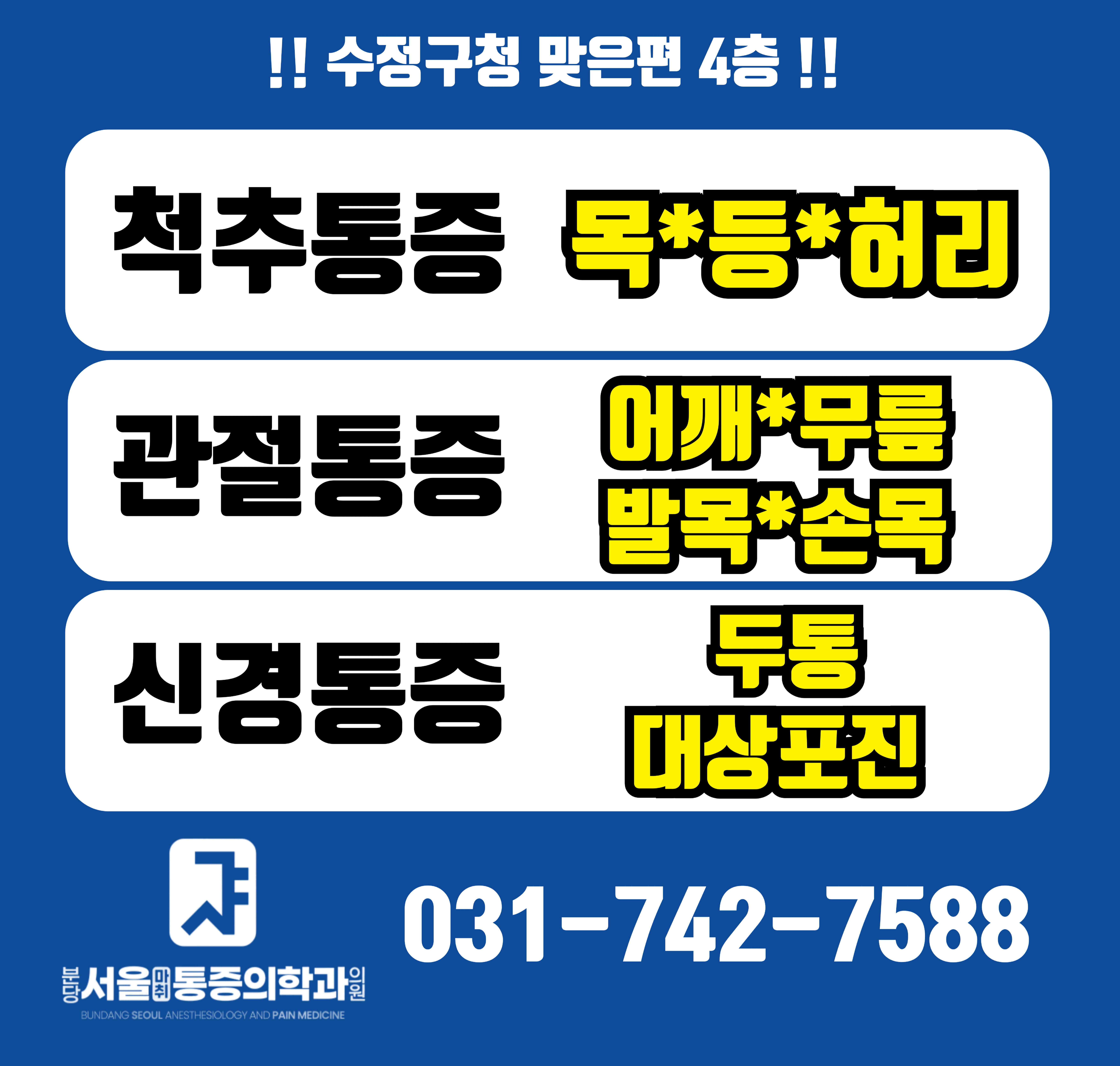 분당서울마취통증의학과의원