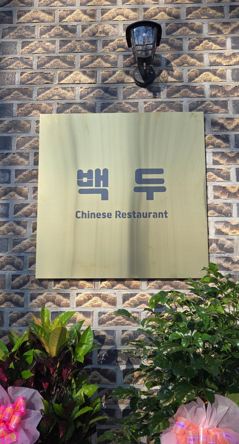중식레스토랑 백두 설명사진