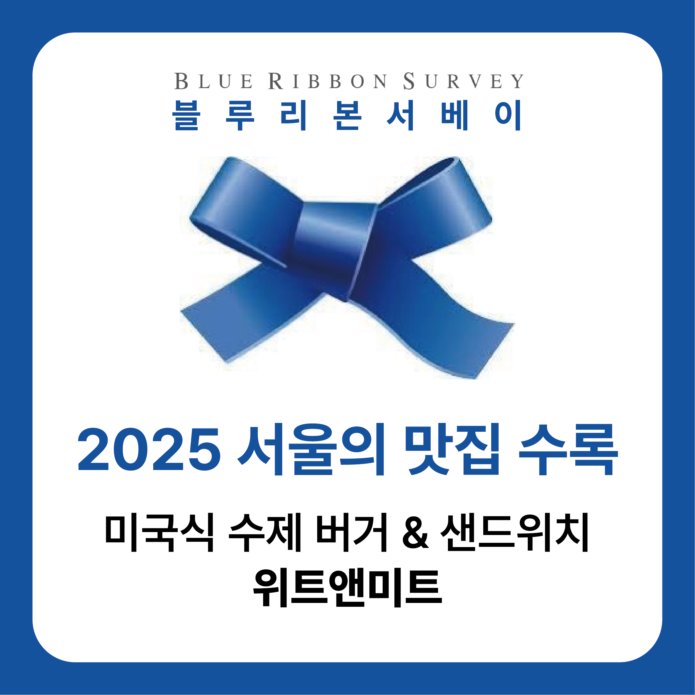 위트앤미트 서울역점 설명사진