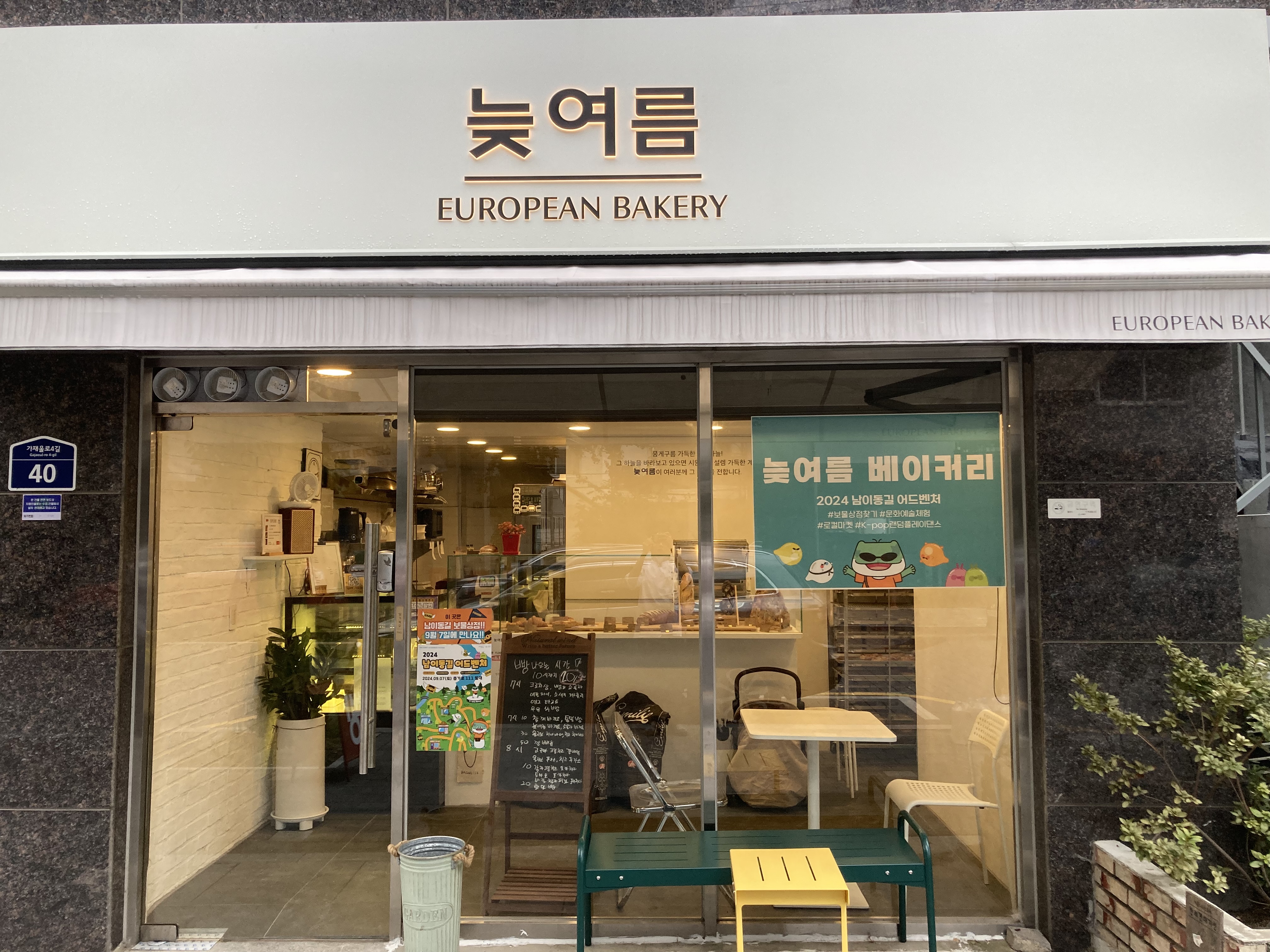 늦여름베이커리