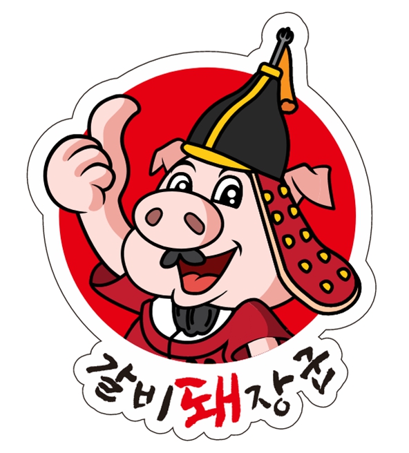 갈비돼장군