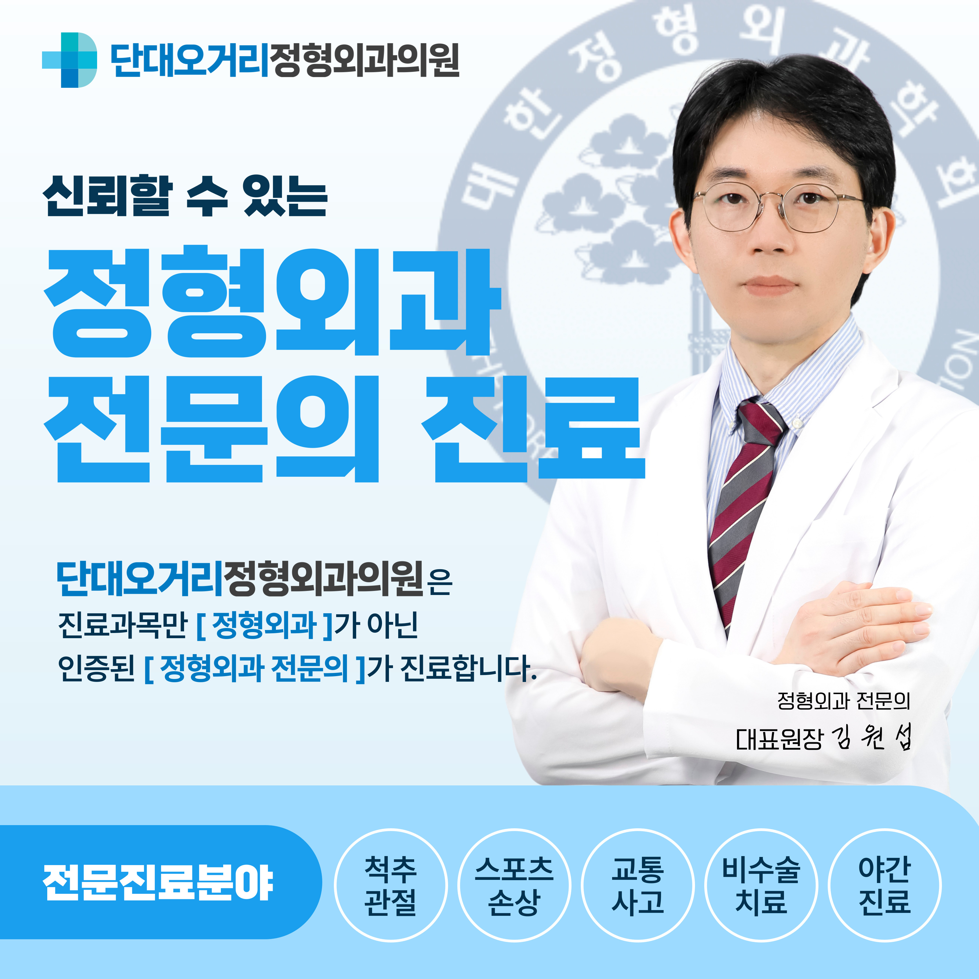 단대오거리정형외과의원