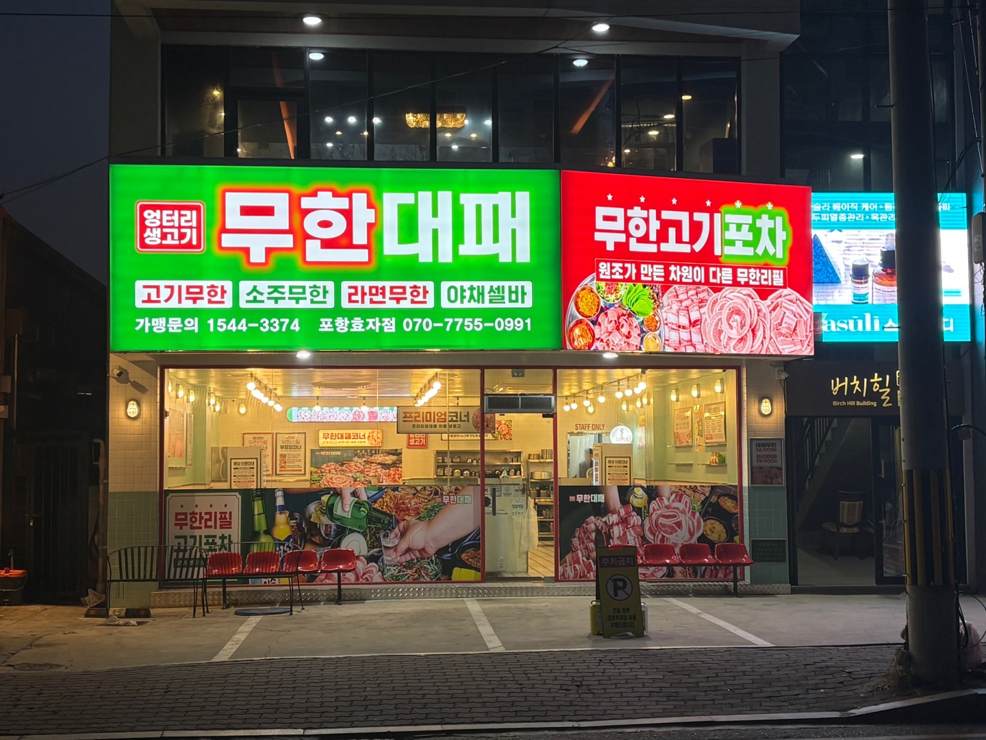 엉터리 무한대패 포항효자점