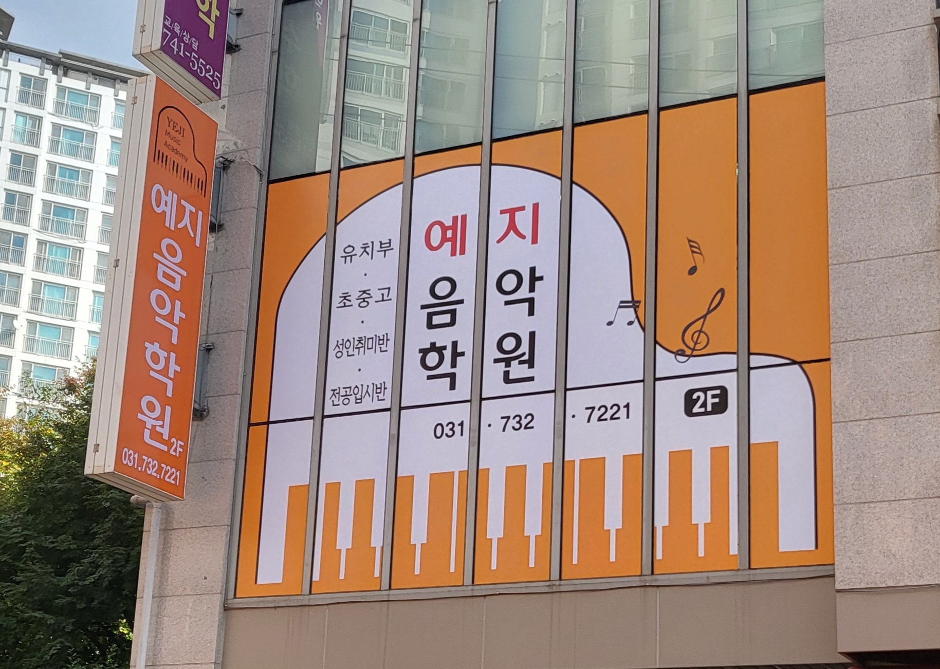 예지음악학원