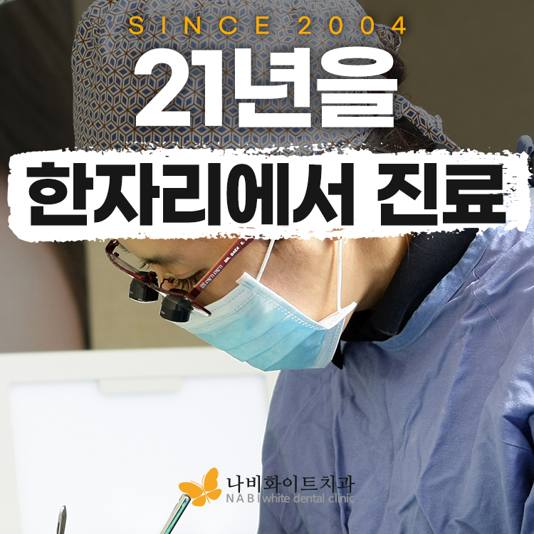 나비화이트치과의원