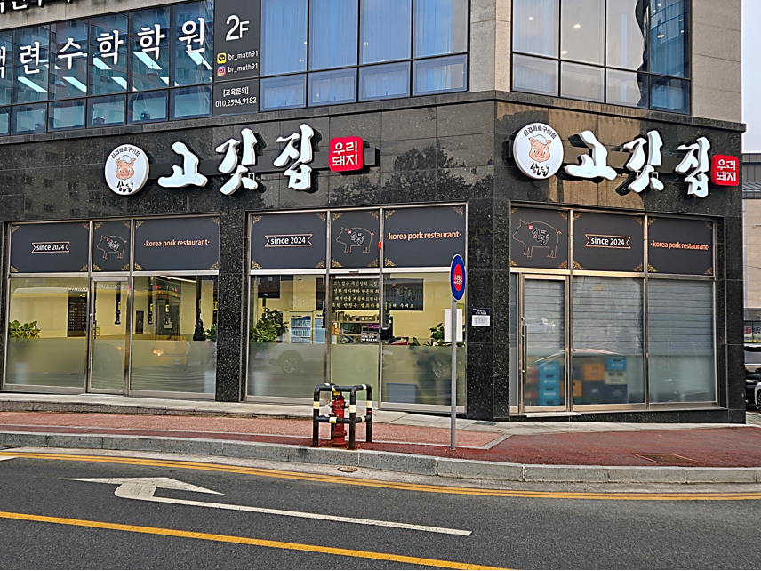 고깃집