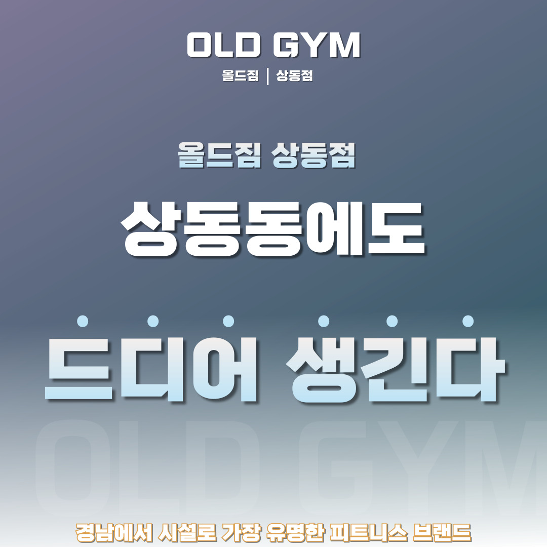 올드짐 상동점
