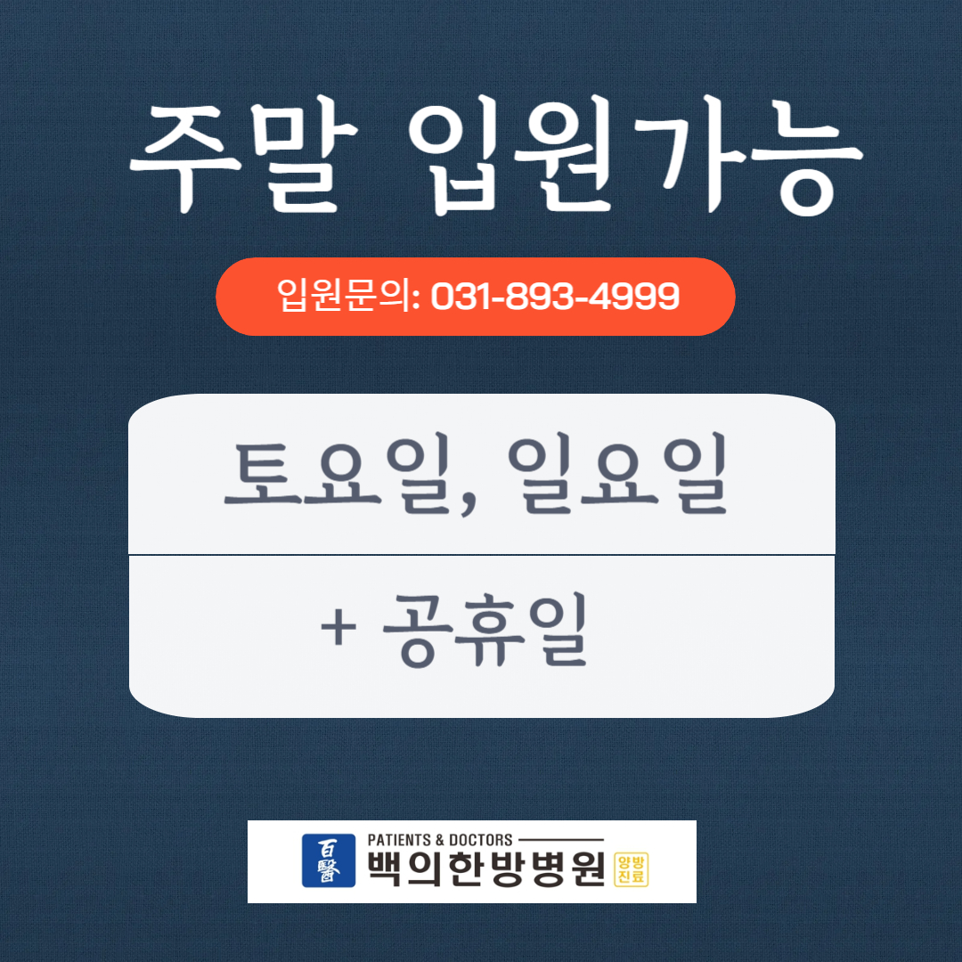 백의한방병원
