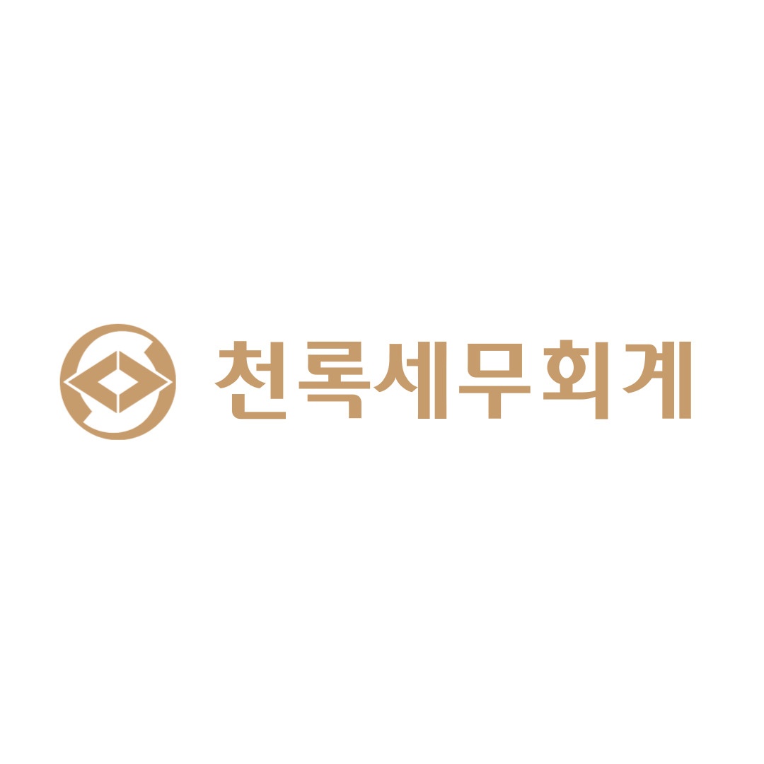 천록세무회계사무소 대표 이미지