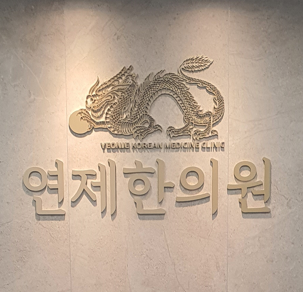 연제한의원 대표 이미지