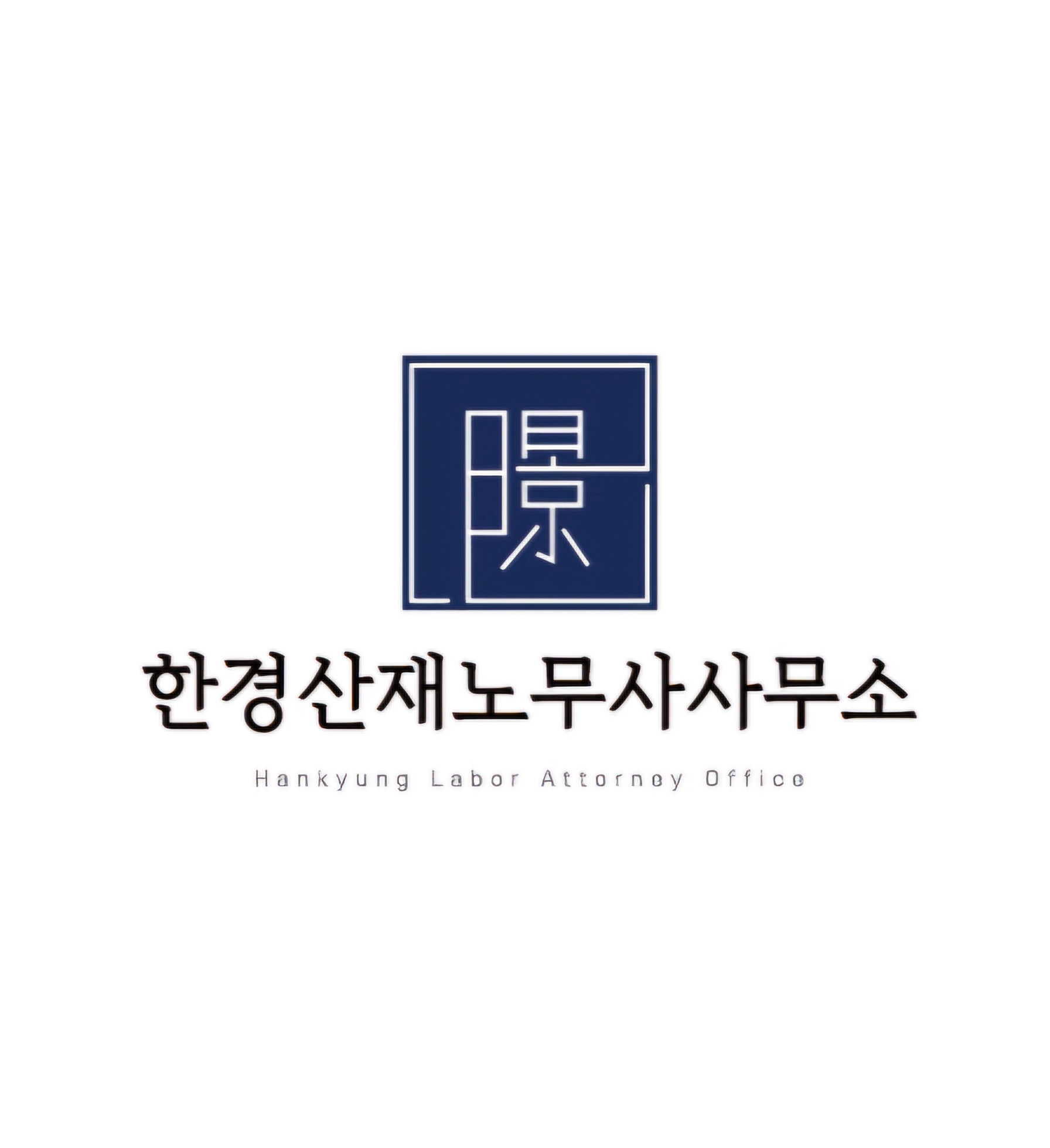 한경산재노무사사무소 (2/2)