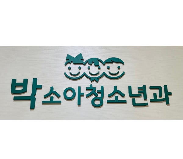 박소아과의원 시설 사진