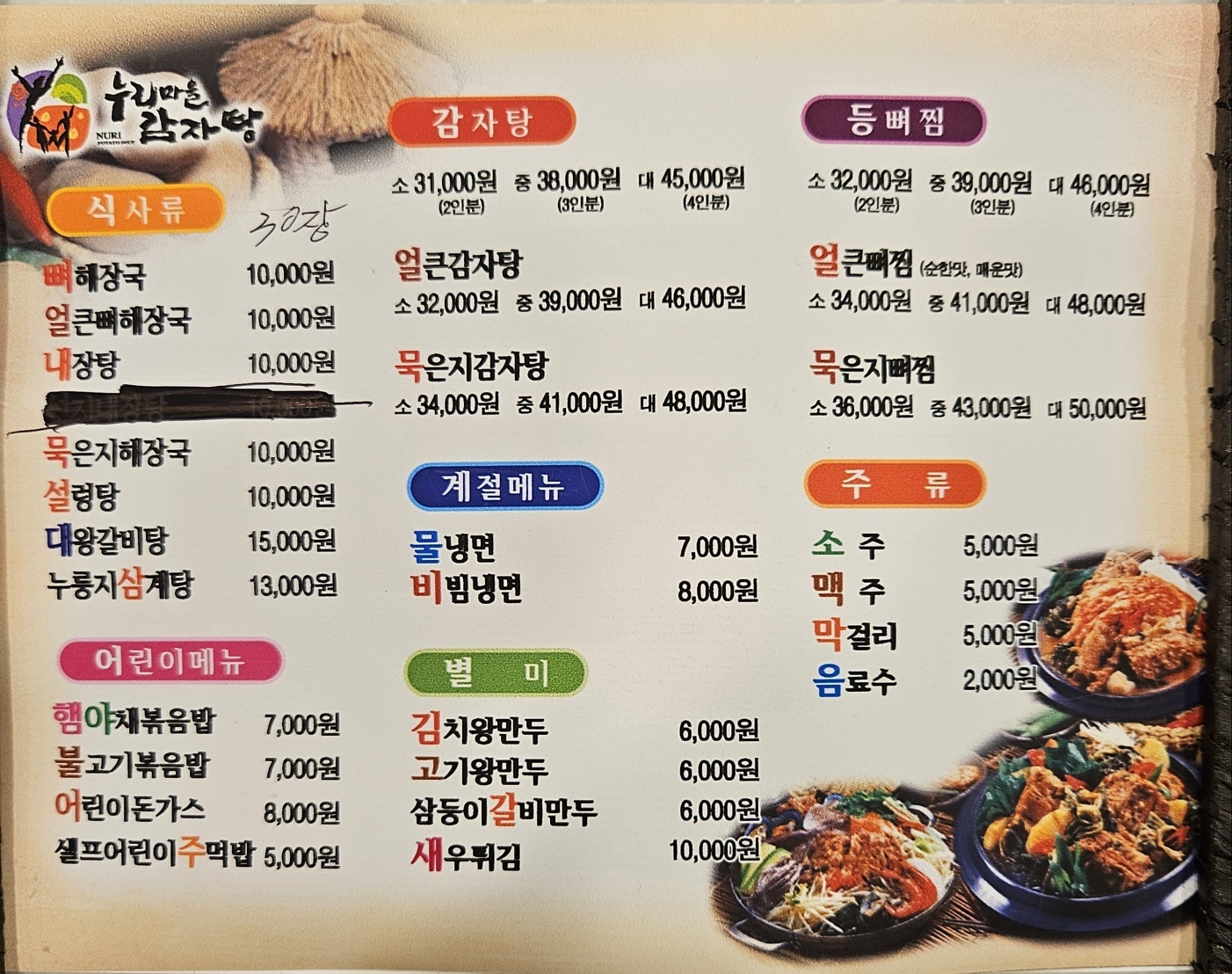 누리마을감자탕&등뼈찜 복현점