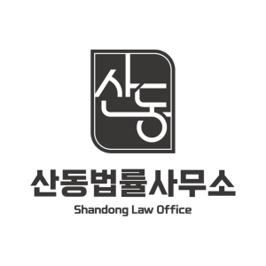 산동법률사무소 변호사 지효준