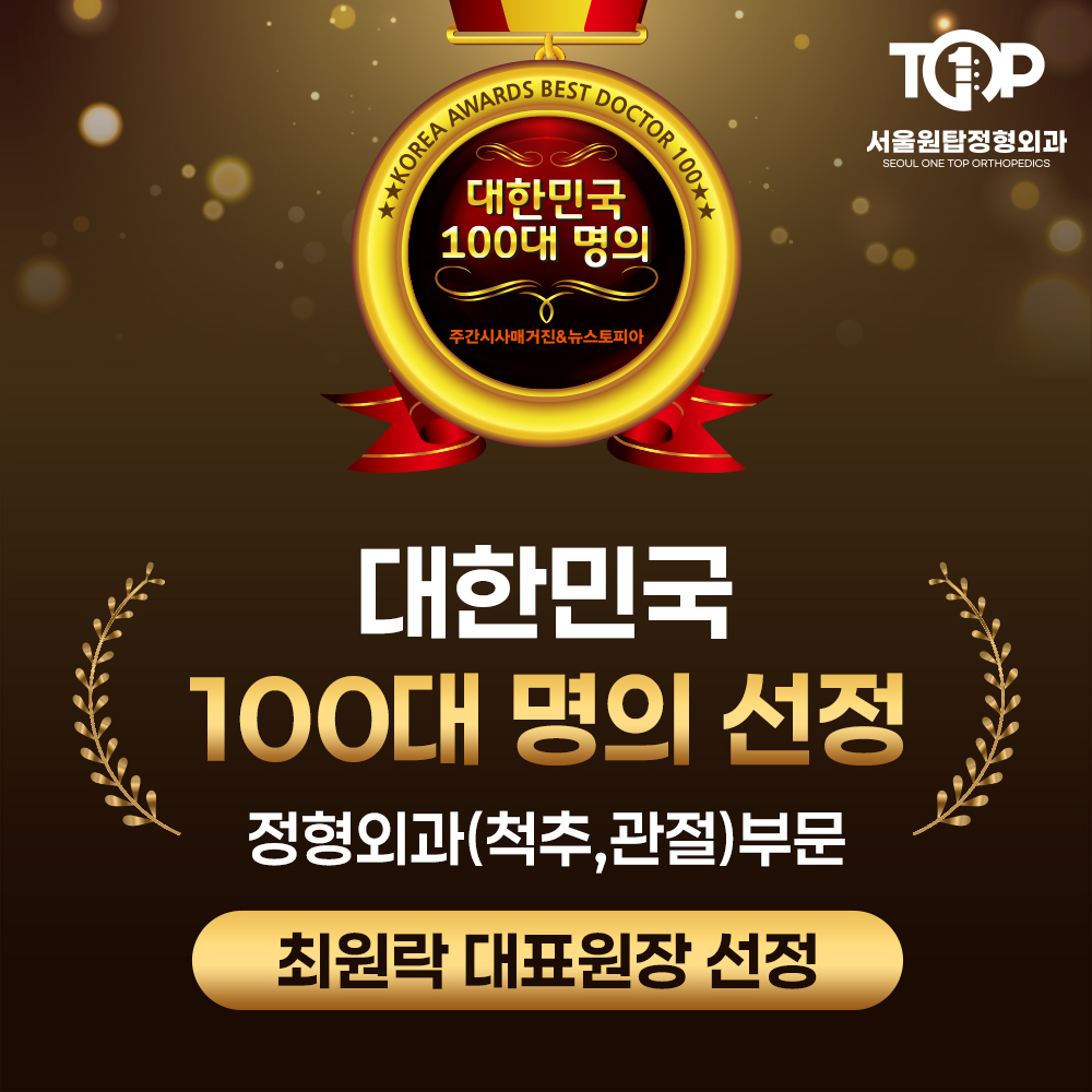서울원탑365정형외과의원 상동