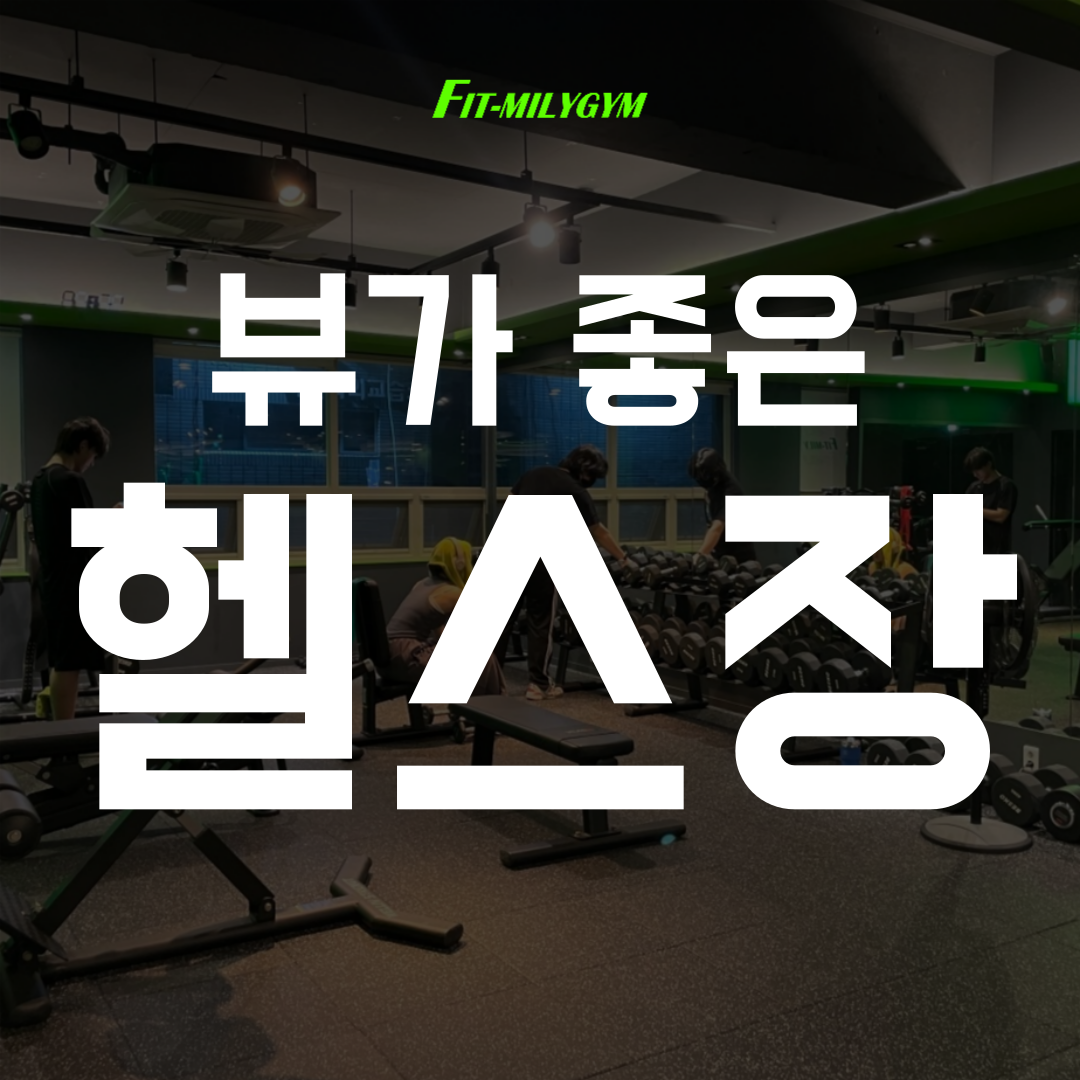 피트밀리짐 상인 월성점