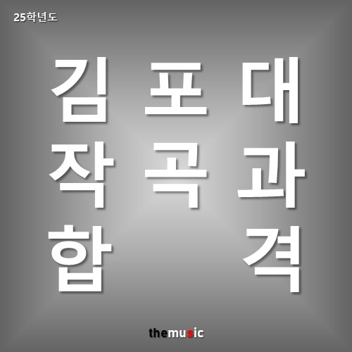 더뮤직실용음악학원