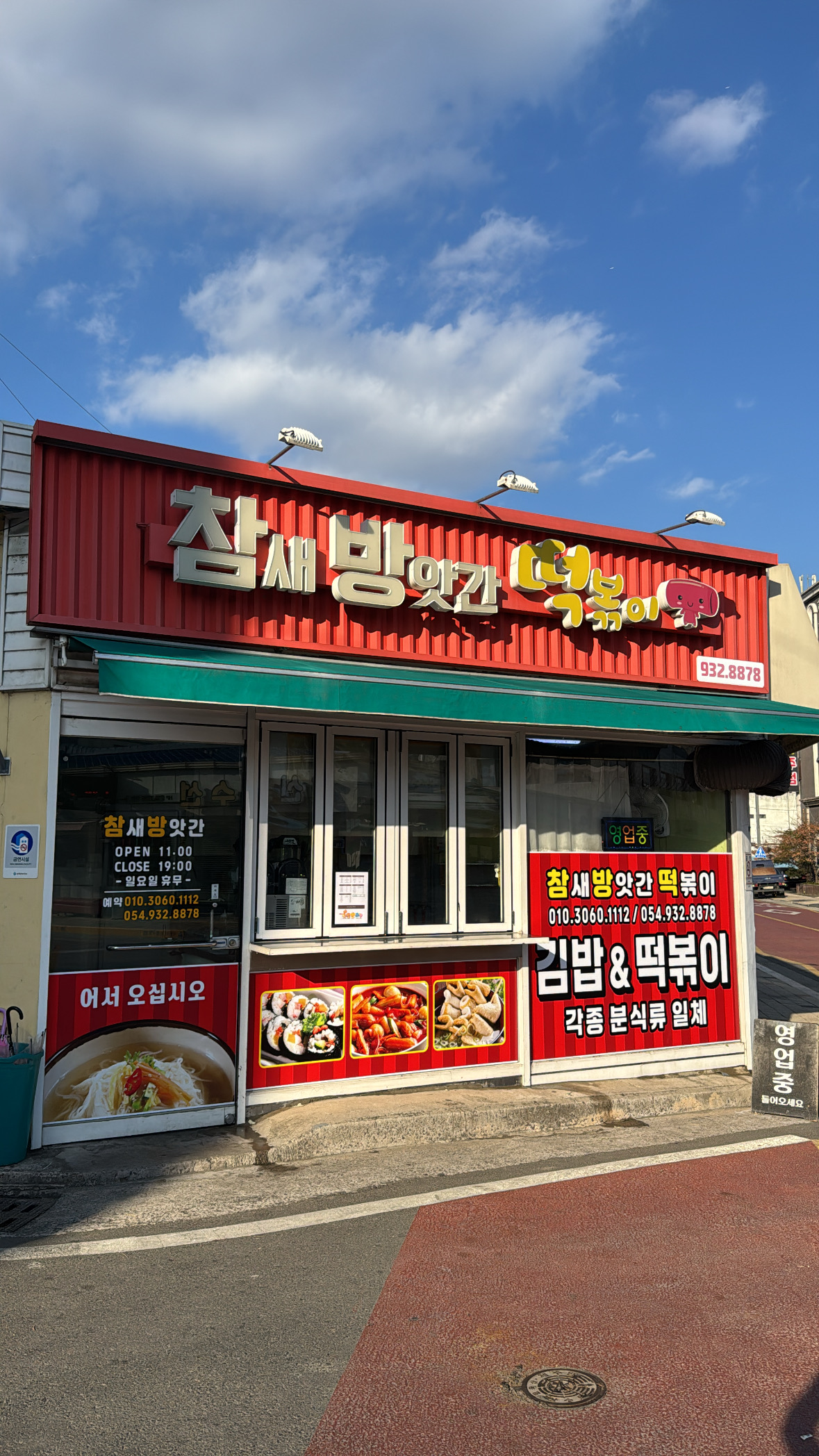 참새방앗간떡볶이