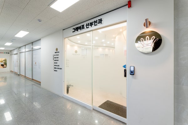 그레이프산부인과의원 시설 사진