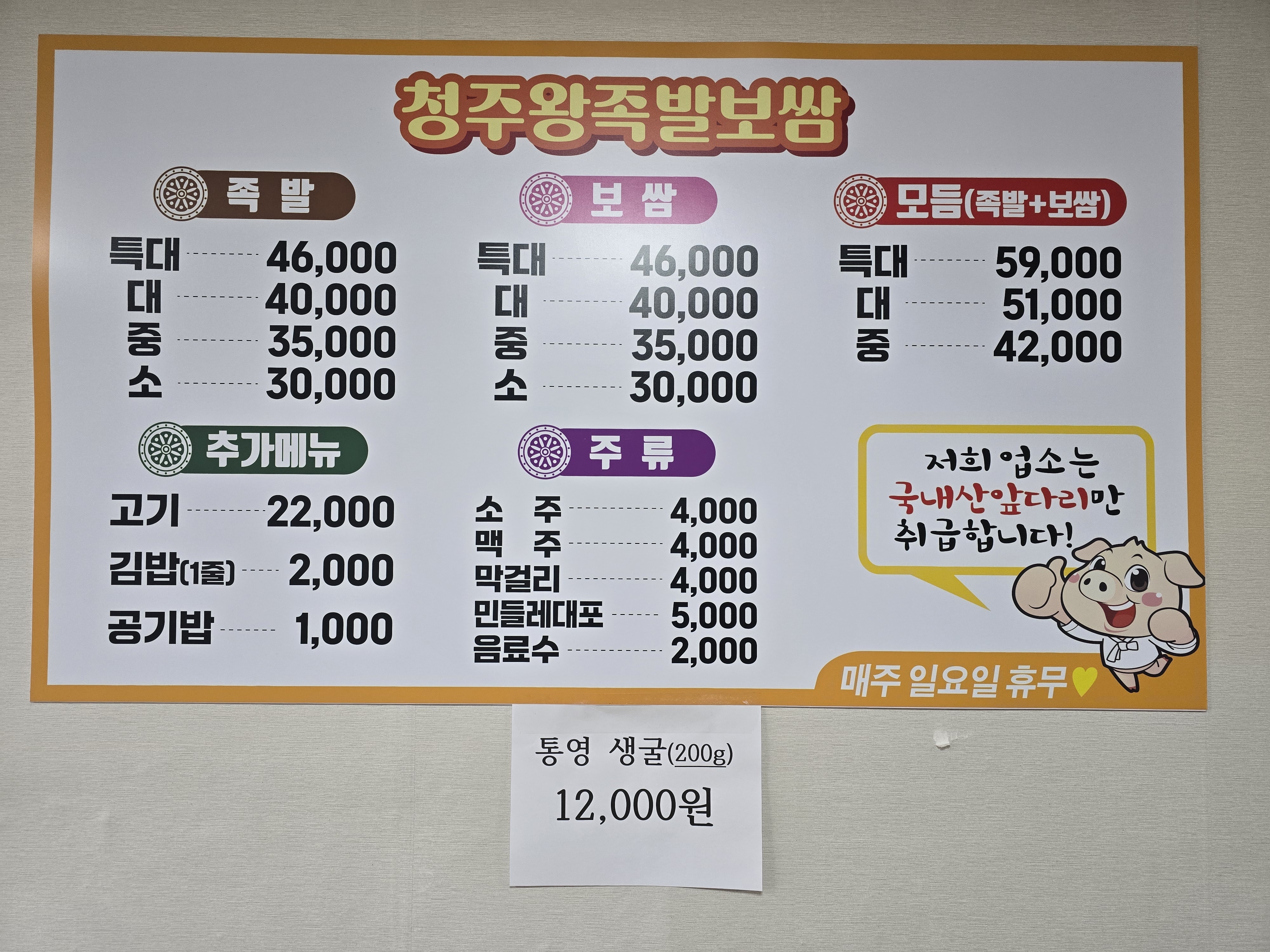 청주왕족보쌈