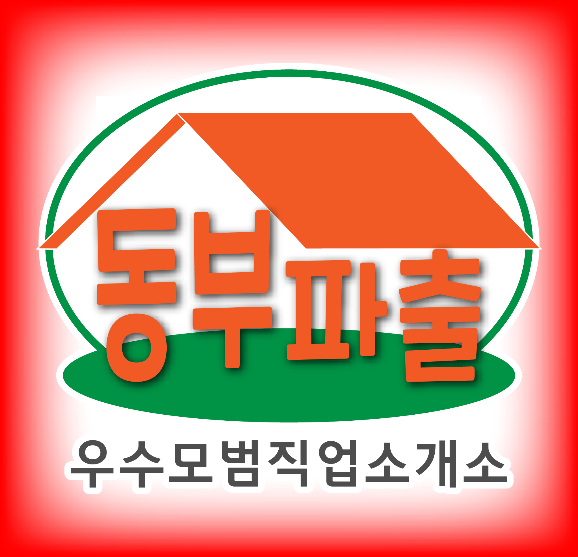 동부파출부
