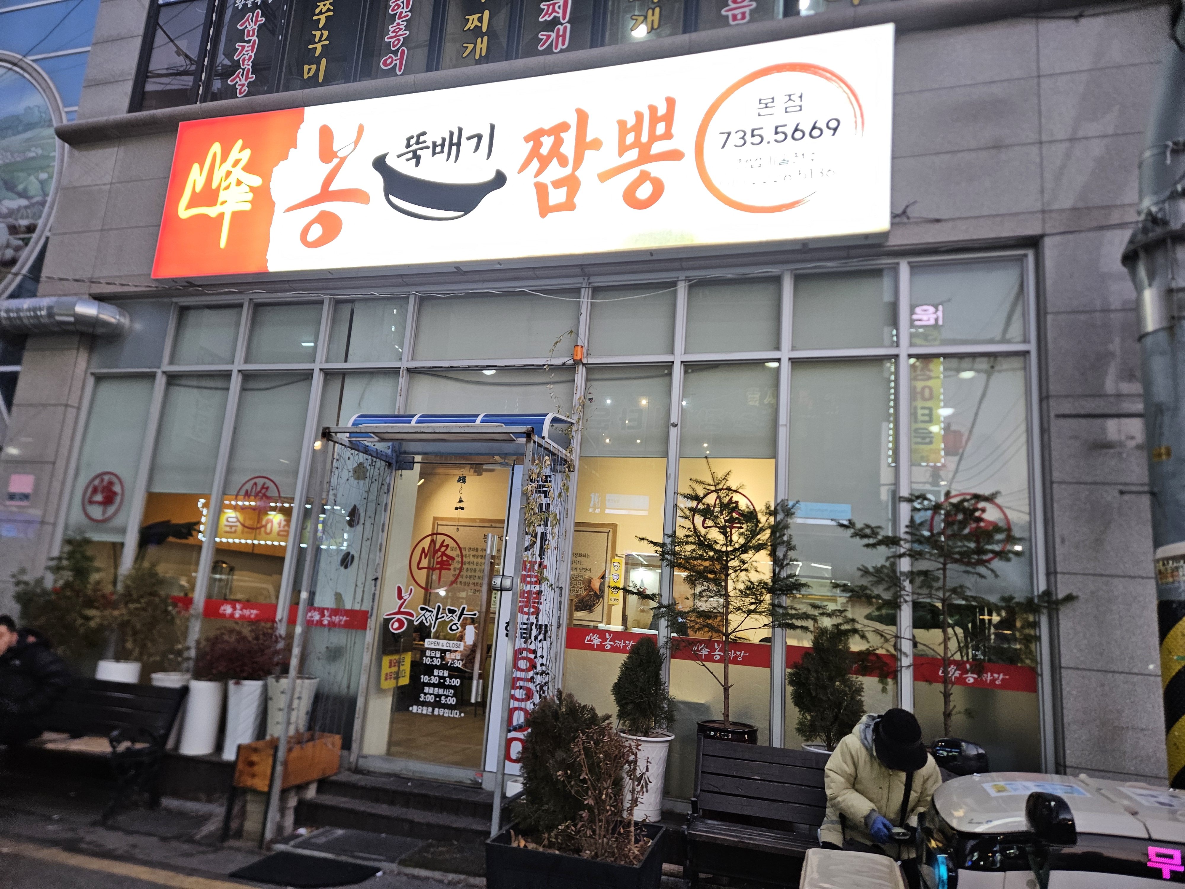 봉짜장 은행점