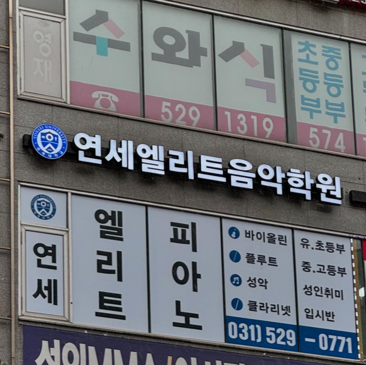 연세엘리트음악학원