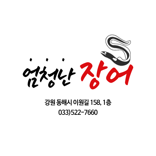 엄청난장어 동해점