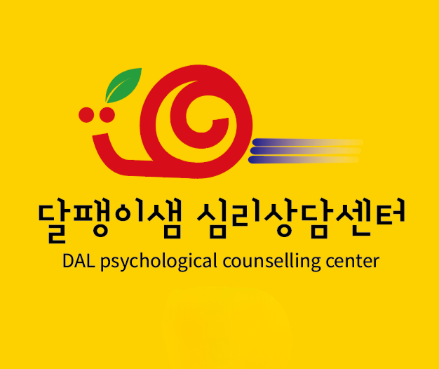 달팽이샘 심리상담센터 부산점 대표 이미지