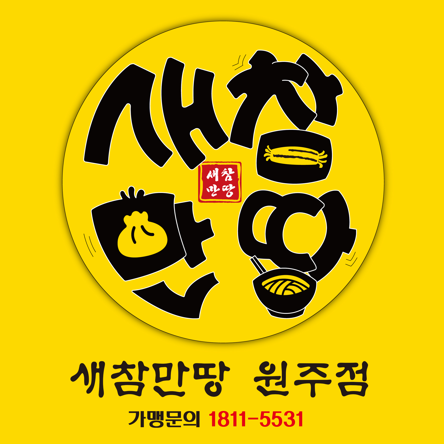 새참만땅 원주점