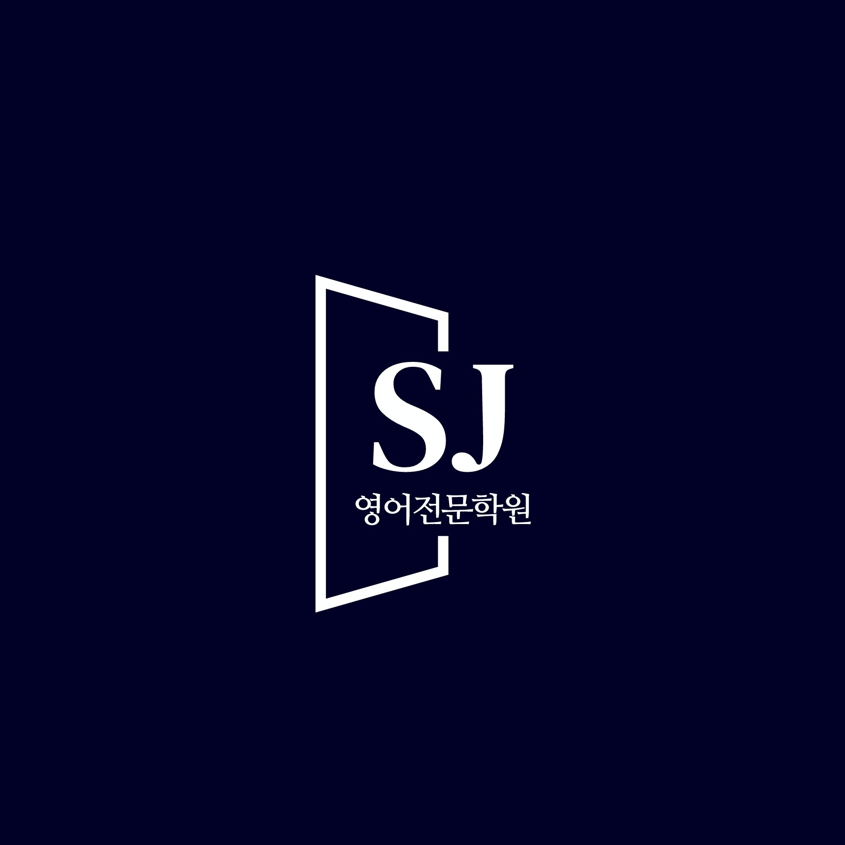 에스제이영어전문학원