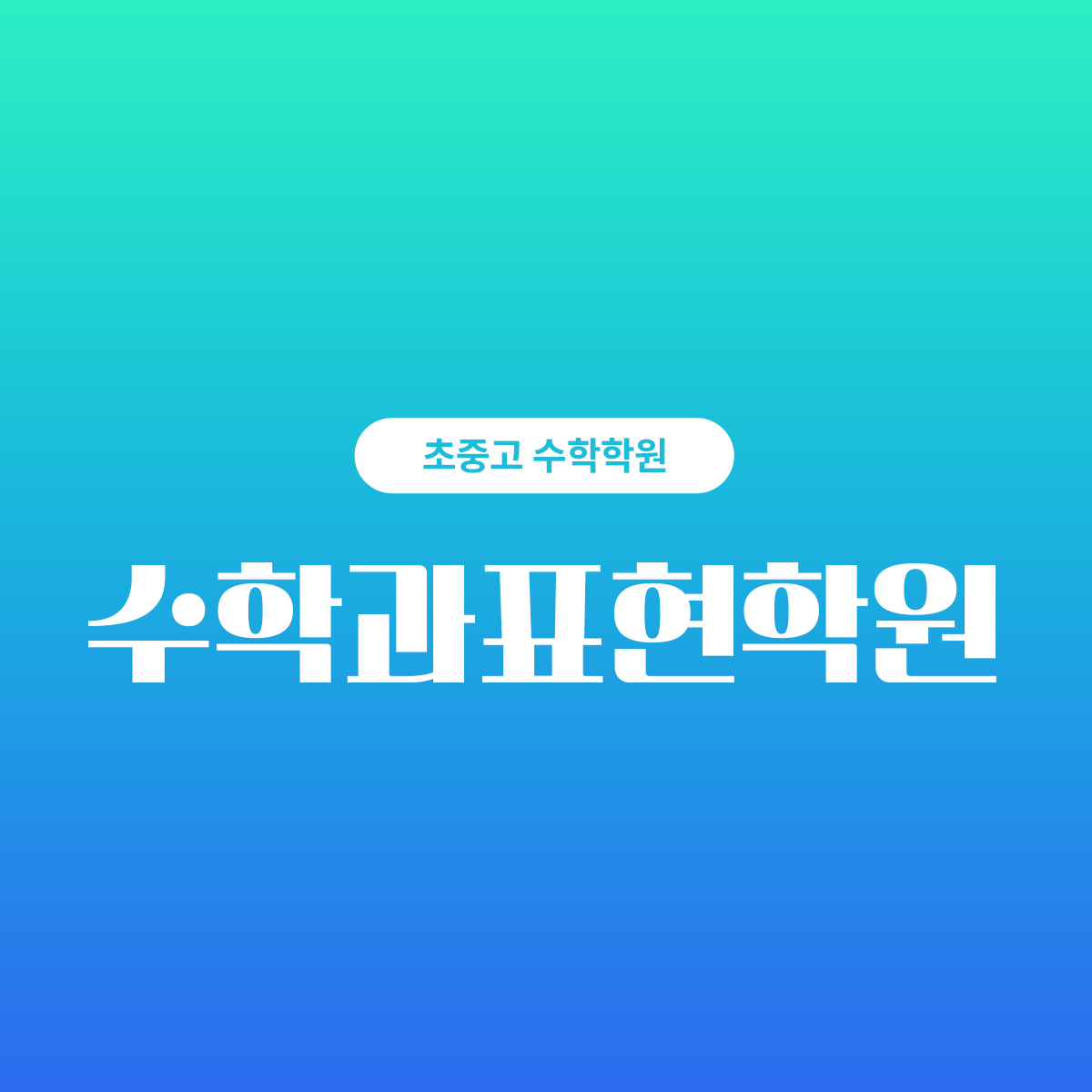 수학과표현학원