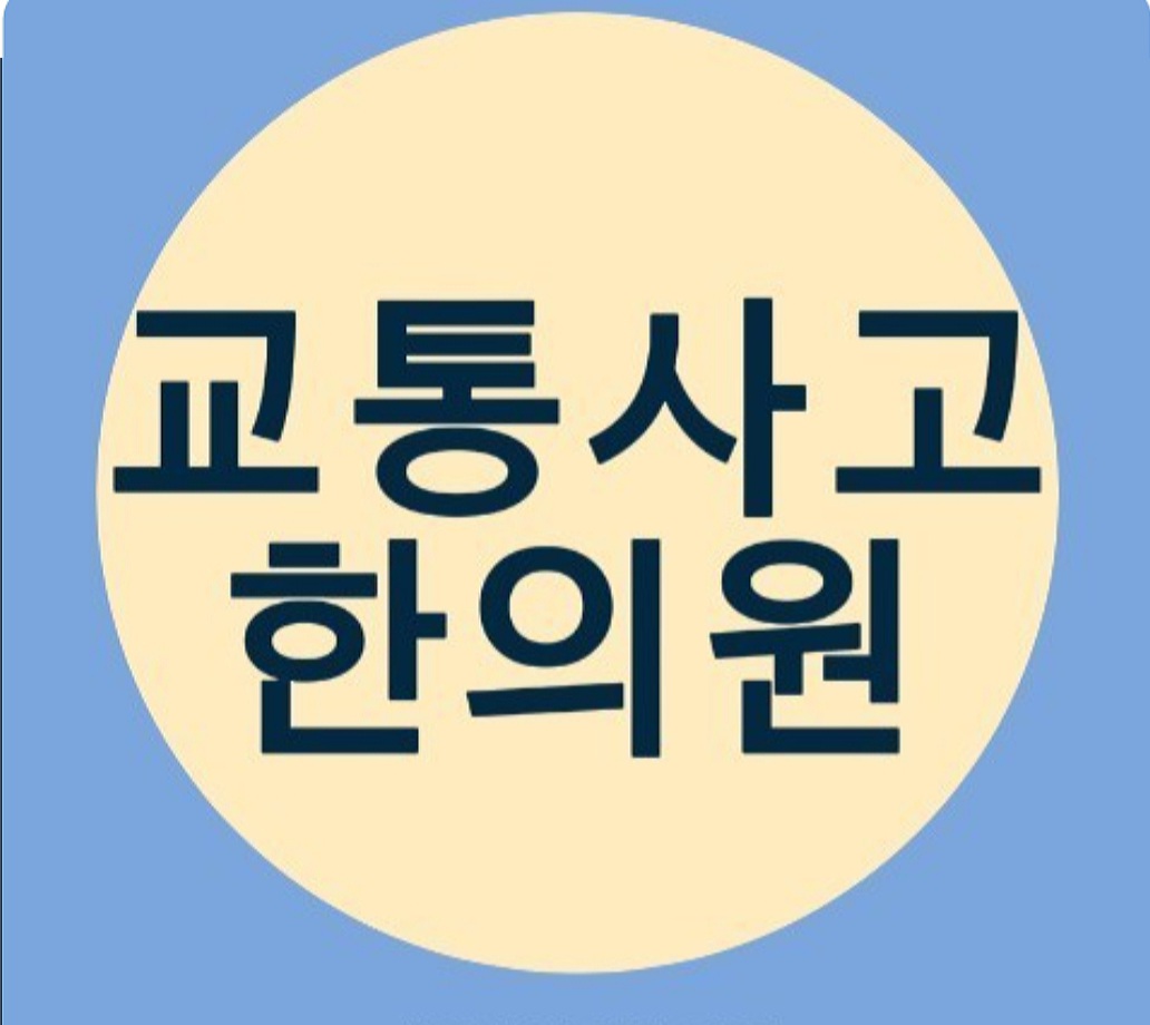 생생한의원 대표 이미지