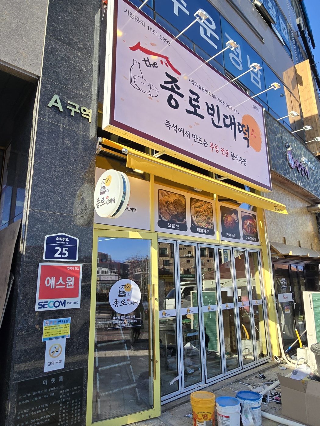 더종로빈대떡 파주점